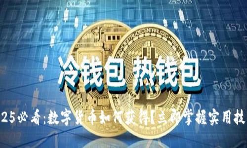 2025必看：数字货币如何获得？立即掌握实用技巧！