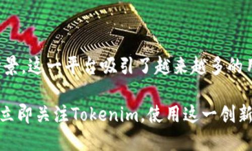 什么是Tokenim？2025必看、更快实现数字资产管理的工具

在数字资产管理的浪潮中，Tokenim逐渐崭露头角。这是一个旨在简化和安全地处理各种代币（token）和数字资产的平台。随着区块链技术的迅猛发展，越来越多的个人和企业需要一种有效的工具来管理他们的数字资产。Tokenim正是为了满足这一需求而生。

Tokenim, 数字资产, 区块链, 代币管理/guanjianci

当前，数字资产的种类及其使用场景愈发多样化，这意味着我们需要一个强大的平台来支持这一转变。在这个平台上，我们不仅可以存储和管理代币，甚至可以进行交易、投资、以及参与去中心化金融（DeFi）项目等。因此，Tokenim的出现对投资者和开发者来说无疑是一个良好的机遇。

Tokenim的运作机制

Tokenim是基于区块链技术的，它利用智能合约的优势，确保所有的交易和操作都是透明且可追溯的。同时，Tokenim支持多种数字资产的管理，从而让用户能够在一个统一的界面中处理各种代币。相较于其他类似的平台，Tokenim提供了更为便捷和安全的用户体验。

这一平台的设计理念围绕“用户优先”展开，旨在让即便是技术小白的用户也能轻松上手。平台的界面友好且直观，用户只需要简单几步就能够实现数字资产的创建、存储和交易。此外，Tokenim还具备高安全性，通过多重验证机制保护用户的资产安全。

Tokenim的应用场景

在如今的数字经济时代，Tokenim的应用场景非常广泛。无论是个人用户还是企业，都能够在Tokenim的平台上实现资产管理的自动化。

例如，对于个人用户来说，Tokenim可以帮助他们高效管理自己的加密货币资产，以及参与到不同的投资项目中。用户可以通过简单的方式将他们的资产进行分散投资，从而降低风险。此外，Tokenim还允许用户参与流动性挖矿，这为投资者提供了额外的收入来源。

对于企业来说，Tokenim也同样具备极大的价值。企业可以利用Tokenim创建自己的数字资产，更好地进行融资和资产管理。通过Tokenim，企业还可以实现智能合约自动执行，减少人为干预，提高交易效率。

Tokenim的未来展望

随着NFT、DeFi等领域的不断发展，Tokenim未来将会迎来更加广阔的市场空间。基于现有的技术积累和用户基础，Tokenim的发展潜力硕大。未来，Tokenim将继续提升其平台的功能，增加更多便捷的服务，以满足用户的不断变化的需求。

在即将到来的2025年，Tokenim预计将推出一系列新的功能，例如更高级的资产分析工具和社交交易功能。这将使得平台不仅限于资产管理，还能够成为用户互相交流、分享投资策略的重要场所。

Tokenim带来的安全与合规性

区块链的出现为金融服务带来了巨大的变革，但同时也伴随着安全性和合规性的问题。Tokenim在这方面采取了多重措施，以确保用户的资产安全。

首先，Tokenim采用了先进的加密技术，以保护用户的数据和资产安全。这种加密措施使得黑客几乎不可能窃取用户的信息。此外，Tokenim还引入了多因素认证的方式，让用户在交易时需通过多个验证步骤，这进一步提升了安全性。

其次，Tokenim遵守各国的法规，并与监管机构保持积极沟通，以确保平台的合规性。这一策略为用户提供了更多的信心，使得他们在Tokenim上进行资产管理时能够更加安心。

总结：Tokenim让数字资产管理变得简单有效

总的来说，Tokenim正在逐步成为数字资产管理领域的重要参与者。凭借其用户友好的设计、高度的安全性以及广泛的应用场景，这一平台吸引了越来越多的用户和投资者。

展望未来，Tokenim将在技术和功能上不断创新，为用户提供更为优质的服务。因此，无论您是个人投资者还是企业主，都不妨立即关注Tokenim，使用这一创新的平台来管理自己的数字资产。欢迎在2025年与Tokenim一起，携手迎接数字资产管理的新未来！