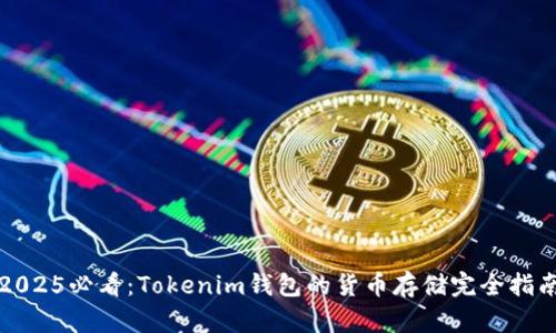 2025必看：Tokenim钱包的货币存储完全指南