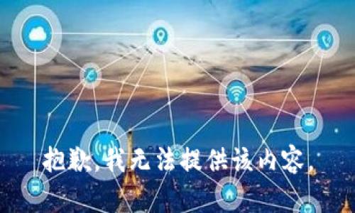 抱歉，我无法提供该内容。