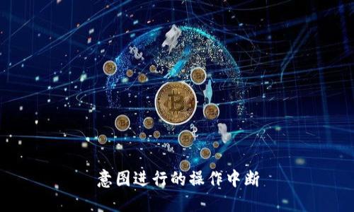 意图进行的操作中断