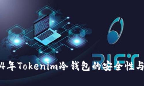 立即了解2024年Tokenim冷钱包的安全性与链接查询方法