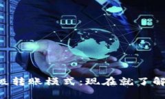 2025必看！Tokenim高级转账模式：现在就了解如何您