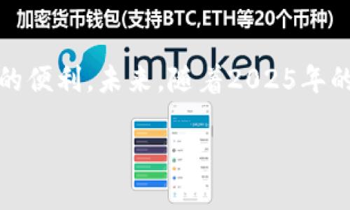 jiaotitle如何立即安装Tokenim钱包：2025必看指南/jiaotitle
guanjianziTokenim钱包, 加密货币, 钱包安装, 区块链/guanjianzi

引言
随着区块链技术的发展，加密货币逐渐进入我们的日常生活。作为加密资产存储和交易的必备工具，钱包的选择显得尤为重要。最近，Tokenim钱包因其安全性、用户友好性以及丰富的功能而备受欢迎。如果你还不知道如何安装Tokenim钱包，不用担心，本文将为你提供详尽的步骤和背景信息，帮助你顺利完成安装。

Tokenim钱包简介
Tokenim钱包不仅仅是一个存储加密货币的工具，它还为用户提供了便捷的交易、资产管理、以及安全防护功能。与传统金融系统不同，Tokenim钱包支持多种加密资产，并允许用户自由控制自己的私钥。这意味着用户完全掌控自己的资金，而不必依赖第三方机构。因此，选择一个安全且易用的钱包对每个加密货币用户而言至关重要。

安装Tokenim钱包的前期准备
在安装Tokenim钱包之前，有几个步骤需要提前准备，以确保安装过程顺利进行。

ol
    listrong选择设备：/strongTokenim钱包支持多种设备，包括移动手机、平板以及桌面电脑。你需要决定使用哪个设备来安装钱包。/li
    listrong检查网络连接：/strong由于安装过程中可能需要下载文件，确保你的设备连接到稳定的网络。这将大大提高安装的速度与效率。/li
    listrong下载源：/strong对于安全性，确保你从Tokenim的官网或相关认可的应用商店下载钱包应用。这将降低遭遇恶意软件的风险。/li
/ol

Tokenim钱包的安装步骤
现在我们已经为安装Tokenim钱包做了充分的准备，接下来进入具体的安装步骤。

h4步骤一：访问官方网站/h4
在浏览器中输入Tokenim的官网地址，进入后你将看到钱包的介绍以及下载链接。确保你访问的是正确的官方网站，以避免下载假冒版本。

h4步骤二：选择下载链接/h4
在官方网站上，通常会提供多个下载选项。根据你的设备类型，选择对应的下载链接。比如，若你使用的是安卓设备，那么就选择安卓版本的链接。

h4步骤三：下载应用程序/h4
点击下载链接后，文件将自动下载到你的设备上。根据设备的不同，下载的文件格式可能会有所不同。请耐心等待，确保下载过程不被中断。

h4步骤四：安装应用程序/h4
下载完成后，找到下载的文件，点击进行安装。对于安卓设备，你可能需要允许安装来自未知来源的应用。请务必仔细阅读安装提示，以避免误操作。

h4步骤五：创建或导入钱包/h4
安装完成后，打开Tokenim钱包应用。你将看到两个选项：创建新钱包和导入已有钱包。如果你是第一次使用，选择创建新钱包，并按照应用中的指引完成设置。

h4步骤六：备份私钥和助记词/h4
在创建钱包的过程中，你将获得一个助记词和私钥。这是你资金安全的关键。务必将其妥善保管，不要与他人分享。另外，建议将备份保存在安全的地方，例如离线存储。

使用Tokenim钱包的小技巧
安装完Tokenim钱包后，你可能会有一些基本操作需要掌握。以下是一些使用小技巧，帮助你更好地管理和使用你的加密资产。

h4安全性第一/h4
由于加密钱财的高价值和不可逆转的交易特性，确保钱包的安全是至关重要的。因此，建议你在设置过程中，启用双重身份验证等安全措施。此外，如果你长时间不使用钱包，可以将其转为离线状态来提高安全性。

h4定期更新应用程序/h4
Tokenim钱包的开发团队通常会定期推出更新以提升功能和安全性。因此，请定期检查并更新你的应用程序，确保你将最新的安全补丁和改进功能运用到你的账户中。

h4深入了解区块链技术/h4
虽然Tokenim钱包的操作相对简单，但深入了解区块链的基本原理将有助于你更好地管理和交易加密资产。通过了解加密货币的工作原理、市场动态等，你将能够做出更明智的投资决策。

结论
Tokenim钱包的安装过程并不复杂，但却是开始你加密货币旅程的重要一步。在了解钱包的使用、保护和管理之后，你将能够更多地享受区块链技术带来的便利。未来，随着2025年的临近，区块链技术的应用将更加广泛，争取在这波热潮中占据一席之地，让我们一起进入加密世界，迎接未来的挑战与机遇！

希望这篇指南能为你提供帮助，使你在安装和使用Tokenim钱包的过程中更加顺利。如果你还有其他问题或需要更深入的了解，欢迎随时与我交流。