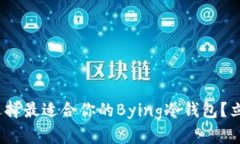 2025必看：如何选择最适合你的Bying冷钱包？立即