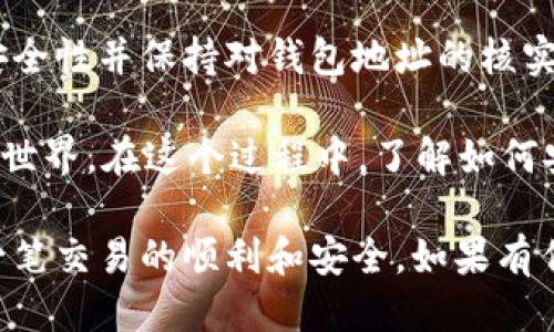 提币到 Tokenim 的钱包，具体流程如下：

### 1. Tokenim 钱包概述
Tokenim 是一个支持多种加密货币的数字资产交易平台，提供用户方便的交易、存储和管理功能。用户在进行提币时，需确保将资产提取到正确的钱包地址，以保证安全和便捷。

### 2. 如何获得 Tokenim 钱包地址
要将资产提取到 Tokenim 的钱包，首先需要注册一个 Tokenim 账户。如果您还没有账户，可以访问 Tokenim 的官方网站进行注册。在注册完成并通过身份验证后，可以登录账户并找到钱包地址。

在账户仪表盘中，用户可以找到“钱包”或“资产管理”的选项。单击后，您将看到支持的加密货币列表。选择您希望提币的货币，并点击“存款”或“获取地址”以生成该货币的专属钱包地址。

### 3. 提款操作步骤
获得钱包地址后，您可以开始提币操作。以下是详细步骤：
ol
    listrong登录原交易平台：/strong访问您希望提币的其他交易平台并登录账户。/li
    listrong选择提币：/strong在账户仪表盘中找到“提币”或“提现”的选项。/li
    listrong填写信息：/strong在提币页面中，您需要输入提币金额，以及在 Tokenim 中获取的钱包地址。/li
    listrong确认步骤：/strong仔细检查钱包地址是否正确，并确认提币金额。为了确保安全，许多平台会要求您进行二次确认，通过电子邮件或手机验证码进行身份验证。/li
    listrong提交请求：/strong完成上述步骤后，提交提币请求。/li
/ol

### 4. 注意事项
在提币的过程中，有几个事项需要特别注意：
ul
    listrong确认地址：/strong确保将资产提取到正确的 Tokenim 钱包地址，错误的地址可能导致资产损失。/li
    listrong网络选择：/strong某些币种支持多种区块链网络，比如以太坊和币安智能链，确保选择正确的网络。/li
    listrong交易费用：/strong了解提币过程中涉及的交易费用，有时选择不同的网络会影响费用的高低。/li
    listrong安全措施：/strong开启双重身份验证(2FA)以增加账户的安全性。/li
/ul

### 5. 提币后的步骤
一旦您提交了提币请求，通常会需要一些时间来处理。处理时间取决于网络情况和原交易平台的流程。

提币成功后，您可以在 Tokenim 的钱包中查看到账情况。如果在一段时间内没有到账，建议检查提币记录，查看状态。如果出现问题，请联系 Tokenim 的客服寻求帮助。

### 6. 常见问题
以下是用户在提币过程中常遇到的一些问题和解答：

h4问题 1: 提币后资金未到账怎么办？/h4
首先检查提币记录，确认提币状态。如果提币请求被处理且已完成，但资金仍未到账，检查 Tokenim 钱包地址是否正确。如果仍有疑问，建议联系 Tokenim 客服寻求技术支持。

h4问题 2: 提币需要支付多少手续费？/h4
每种加密货币的提币手续费不同。请在提币页面查看具体手续费信息。

h4问题 3: 如何安全保管我的 Tokenim 钱包？/h4
建议启用双重身份验证，使用强密码，并定期更换密码。保持软件和应用程序最新，以防止安全漏洞。

### 7. 结论
提币到 Tokenim 钱包是一个简单而直接的过程。只要确保遵循正确的步骤，关注安全性并保持对钱包地址的核实，您将能够安全地管理和交易您的加密资产。

随着区块链技术的普及以及数字货币的不断发展，越来越多的人投身于加密货币的世界。在这个过程中，了解如何安全地提币和管理资产至关重要。

希望通过本文的详细介绍，您能够全面了解提币到 Tokenim 钱包的过程，确保每一笔交易的顺利和安全。如果有任何问题或者需要进一步的帮助，欢迎随时与 Tokenim 客服联系。