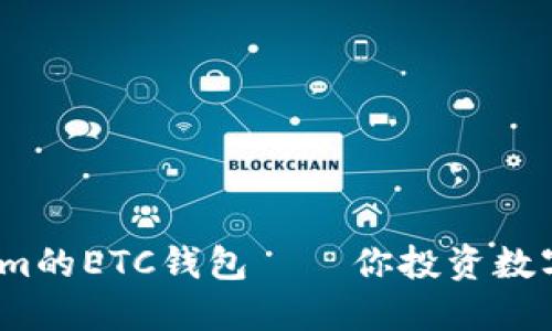 2025必看：Tokenim的ETC钱包——你投资数字资产的绝佳选择！