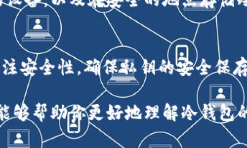 冷钱包是储存加密货币的一种方式，它与互联网隔离，提供了更高的安全性。关于冷钱包是否需要使用邮箱的问题，下面将对此进行详细的解释。

什么是冷钱包？
冷钱包，通常指的是一种离线存储加密货币的方式，主要用于确保用户的数字资产不被黑客攻击。冷钱包有多种形式，比如硬件钱包、纸钱包等，与热钱包不同，后者则需要连接互联网，这使得热钱包相对更为便利但也更易受攻击。

冷钱包的工作原理
冷钱包的工作原理是，将你的私钥（用于访问和管理加密货币的密码）存储在不与互联网连接的设备上。当你需要进行交易时，可以将私钥转移至热钱包进行操作，然后再次将其存回冷钱包。但冷钱包本身并不需要使用任何邮箱。

冷钱包是否需要邮箱？
在大多数情况下，使用冷钱包并不需要邮箱。冷钱包的核心功能是确保私钥的安全，而私钥和邮箱没有直接的关系。然而，一些冷钱包的管理工具或服务可能会要求用户提供邮箱信息以便于用户恢复账户或接受通知。尽管如此，这并不代表你需要通过邮箱来管理你的加密货币。

邮箱在加密货币管理中的作用
虽然冷钱包在使用时不需要邮箱，但在加密货币生态系统中，邮箱依然扮演了一定的角色。例如，当你创建一个热钱包账户或交易所账户时，通常需要提供邮箱地址。这是为了保证即使忘记密码或丢失账户，你依然可以通过邮箱来进行账户恢复。

如何保持冷钱包的安全性？
为了确保冷钱包的安全性，用户应该遵循一些基本的最佳实践。这包括定期更新冷钱包的固件，不将冷钱包连接到不信任的设备，以及在安全的地点存储冷钱包等。此外，不要分享你的私钥，无论是通过电子邮件还是在网上发布信息。

总结
总之，冷钱包存币并不需要使用邮箱，但在某些情况下，邮箱可以作为管理或恢复账户的辅助工具。最重要的是，用户需要关注安全性，确保私钥的安全保存，从而最大限度地保护自己的数字资产。

通过以上分析，可以看出冷钱包存币并不依赖于邮箱，但在更广泛的加密货币管理中，邮箱仍然可以发挥一定作用。希望这能够帮助你更好地理解冷钱包的使用！