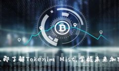 2025必看！立即了解Tokenim Mist，掌握未来加密世界