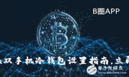 2025必看：imToken双手机冷钱包设置指南，立即保护你的数字资产