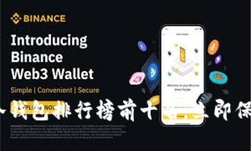 2025必看：数字冷钱包排行榜前十名，立即保护你的数字资产！