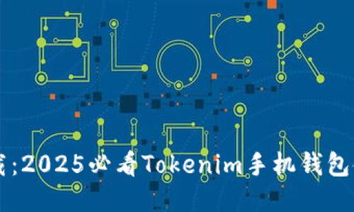 立即下载：2025必看Tokenim手机钱包使用指南
