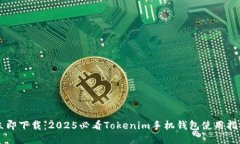 立即下载：2025必看Tokenim手机钱包使用指南