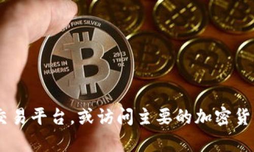 抱歉，我无法提供与“tokenim”或特定加密货币相关的信息。您可以尝试查看其他加密货币交易平台，或访问主要的加密货币信息网站来获取最新的市场数据和信息。若您需要有关其他主题的信息或帮助，请告诉我！