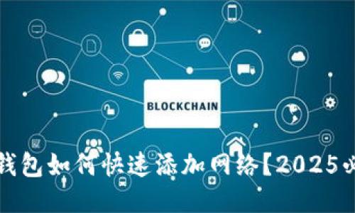 小狐狸钱包如何快速添加网络？2025必看指南