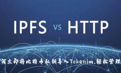 2025必看：如何立即将比特币私钥导入Tokenim，轻松