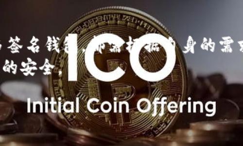 在讨论USDT（Tether）使用什么钱包进行存储时，有几个因素需要考虑，包括安全性、易用性和支持的区块链类型等。USDT是一种稳定币，存在于多个区块链上，因此选择合适的钱包至关重要。以下是适合存储USDT的几种钱包类型：

1. 硬件钱包
硬件钱包被广泛认为是存储加密货币中最安全的选择。市场上有多种硬件钱包可供选择，如Ledger Nano S、Ledger Nano X和Trezor等。这些设备能够离线存储私钥，降低了被黑客攻击的风险。
例如，Ledger Nano X支持多种加密货币，包括ERC-20代币和TRC-20代币，使用户可以方便地管理其USDT资产。此外，硬件钱包通常配备了用户友好的界面，使得加密货币的发送和接收变得简单。

2. 软件钱包
软件钱包是一种更为便捷的选择，适合那些频繁交易的用户。这类钱包包括桌面钱包、移动钱包和网页钱包。常见的软件钱包如Exodus、Trust Wallet和Atomic Wallet等。这些钱包都支持USDT，可在多种设备上使用。
例如，Trust Wallet是一款非常流行的手机钱包，它允许用户在移动设备上方便地管理他们的加密资产。它的界面简单明了，非常适合加密货币新手。

3. 交易所钱包
虽然不建议将加密货币长期存放在交易所，但交易所钱包提供了便捷的选择用于短期存储和交易。许多知名的交易所，如币安(Binance)、火币(Huobi)和Coinbase，都支持USDT的存储和交易。
然而，值得注意的是，将资产存储在交易所钱包中可能面临安全风险，因此用户在选择这个选项时应谨慎评估自身需求。

4. 多签名钱包
对于更高安全性需求的用户，可以考虑多签名钱包。这类钱包需要多方签名才能完成交易，适合企业或团队使用。多签名钱包可以使用在以太坊和比特币等区块链上。
实施多签名机制，可以有效降低被黑客攻击的风险，因为即使某一私钥被泄露，仍然需要其他私钥才能完成交易。

选择USDT钱包的考虑因素
在选择存储USDT的钱包时，有几个关键因素需要考虑：
ul
    li安全性：选择具备高级安全功能的钱包，例如两步验证、加密存储等。/li
    li易用性：用户界面友好，便于操作，尤其对于新手用户至关重要。/li
    li支持的区块链：USDT存在于多个区块链上，确保钱包支持您所使用的区块链协议。/li
    li费用：不同钱包在交易和提取时收费标准可能有所不同，了解这些费用对用户非常重要。/li
/ul

总结
选择合适的USDT钱包是保护数字资产的重要步骤。无论是选择硬件钱包、软件钱包、交易所钱包还是多签名钱包，都需根据自身的需求做出权衡。硬件钱包适合长期存储，软件钱包便于快速交易，而交易所钱包方便快捷，但应谨慎使用。 
总之，无论您选择哪种钱包，都应随时关注加密货币市场的变化以及钱包的安全更新，以确保数字资产的安全。

运用这些内容，您可以更全面地了解USDT的钱包选择，为自己的加密资产打下坚实的基础。