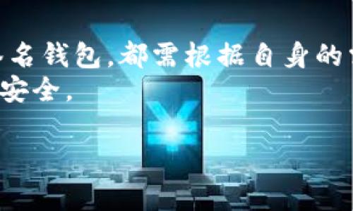 在讨论USDT（Tether）使用什么钱包进行存储时，有几个因素需要考虑，包括安全性、易用性和支持的区块链类型等。USDT是一种稳定币，存在于多个区块链上，因此选择合适的钱包至关重要。以下是适合存储USDT的几种钱包类型：

1. 硬件钱包
硬件钱包被广泛认为是存储加密货币中最安全的选择。市场上有多种硬件钱包可供选择，如Ledger Nano S、Ledger Nano X和Trezor等。这些设备能够离线存储私钥，降低了被黑客攻击的风险。
例如，Ledger Nano X支持多种加密货币，包括ERC-20代币和TRC-20代币，使用户可以方便地管理其USDT资产。此外，硬件钱包通常配备了用户友好的界面，使得加密货币的发送和接收变得简单。

2. 软件钱包
软件钱包是一种更为便捷的选择，适合那些频繁交易的用户。这类钱包包括桌面钱包、移动钱包和网页钱包。常见的软件钱包如Exodus、Trust Wallet和Atomic Wallet等。这些钱包都支持USDT，可在多种设备上使用。
例如，Trust Wallet是一款非常流行的手机钱包，它允许用户在移动设备上方便地管理他们的加密资产。它的界面简单明了，非常适合加密货币新手。

3. 交易所钱包
虽然不建议将加密货币长期存放在交易所，但交易所钱包提供了便捷的选择用于短期存储和交易。许多知名的交易所，如币安(Binance)、火币(Huobi)和Coinbase，都支持USDT的存储和交易。
然而，值得注意的是，将资产存储在交易所钱包中可能面临安全风险，因此用户在选择这个选项时应谨慎评估自身需求。

4. 多签名钱包
对于更高安全性需求的用户，可以考虑多签名钱包。这类钱包需要多方签名才能完成交易，适合企业或团队使用。多签名钱包可以使用在以太坊和比特币等区块链上。
实施多签名机制，可以有效降低被黑客攻击的风险，因为即使某一私钥被泄露，仍然需要其他私钥才能完成交易。

选择USDT钱包的考虑因素
在选择存储USDT的钱包时，有几个关键因素需要考虑：
ul
    li安全性：选择具备高级安全功能的钱包，例如两步验证、加密存储等。/li
    li易用性：用户界面友好，便于操作，尤其对于新手用户至关重要。/li
    li支持的区块链：USDT存在于多个区块链上，确保钱包支持您所使用的区块链协议。/li
    li费用：不同钱包在交易和提取时收费标准可能有所不同，了解这些费用对用户非常重要。/li
/ul

总结
选择合适的USDT钱包是保护数字资产的重要步骤。无论是选择硬件钱包、软件钱包、交易所钱包还是多签名钱包，都需根据自身的需求做出权衡。硬件钱包适合长期存储，软件钱包便于快速交易，而交易所钱包方便快捷，但应谨慎使用。 
总之，无论您选择哪种钱包，都应随时关注加密货币市场的变化以及钱包的安全更新，以确保数字资产的安全。

运用这些内容，您可以更全面地了解USDT的钱包选择，为自己的加密资产打下坚实的基础。