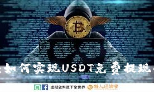 2025必看：如何实现USDT免费提现的终极指南