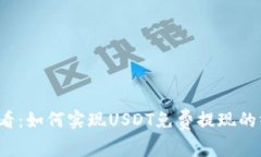 2025必看：如何实现USDT免费提现的终极指南