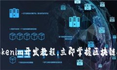 2025必看：Tokenim开发教程，立即掌握区块链技术之