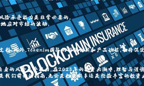   2025必看：Tokenim以太增币投资策略与市场前景分析 / 

 guanjianci Tokenim, 以太增币, 加密货币投资, 市场分析 /guanjianci 

引言
在数字货币的浪潮中，Tokenim以太增币作为一种新兴的加密货币，近年来吸引了越来越多投资者的关注。它的潜力和市场前景被广泛讨论，尤其是在2025年这样一个关键的时间节点上。本文将深入分析Tokenim以太增币的投资策略、市场动态及未来可能的走势，为希望进入这一领域的投资者提供宝贵的见解。

Tokenim以太增币概述
Tokenim以太增币是基于以太坊网络开发的一种新型加密货币。它利用了以太坊强大的智能合约功能，旨在解决传统金融体系中的一些不足之处。因此，Tokenim不仅仅是一种货币，更是一种可以实现多种应用场景的技术解决方案。通过智能合约，Tokenim以太增币能够在各种金融交易中提高透明度与安全性。

为什么选择Tokenim？
Tokenim以太增币有几个独特的优势，使其在众多加密货币中脱颖而出。首先，其基于以太坊技术，这意味着它可以享受以太坊生态系统中不断增加的用户基础和开发资源。其次，Tokenim在设计上注重于用户体验，不仅减低了交易成本，同时也加快了交易速度。此外，Tokenim的团队由经验丰富的开发者和金融专家组成，他们对市场的敏锐洞察力为Tokenim的发展提供了强有力的支持。

市场动态与机遇
随着全球对加密货币的接受度逐步提高，Tokenim以太增币的市场动态也显得尤为重要。目前，加密货币市场正经历着快速变化的阶段，各大机构与企业不断加大对区块链技术的投资。因此，这为Tokenim的发展创造了广阔的市场机遇。
然而，市场也并非一帆风顺。加密货币价格的波动性让许多投资者感到不安，因此，Tokenim的投资者需要具备一定的市场敏感度和风险管理能力。尽管如此，若能正确把握市场动向，Tokenim以太增币依然可以带来丰厚的投资回报。

投资策略
在考虑投资Tokenim以太增币时，制定准确的投资策略显得尤为关键。
首先，投资者应进行充分的市场研究，了解Tokenim的基本面和技术分析。投资者可以关注Tokenim项目的社区反馈、项目进展和市场动态。此外，投资者还应定期关注与Tokenim相关的新闻，以便及时调整自己的投资决策。
此外，分散投资也是非常重要的一项策略。在加密货币市场中，风险管理不可或缺。投资者可以考虑将资金分散到不同的资产中，从而降低投资风险。例如，除Tokenim以太增币外，可以考虑其他知名的加密货币如比特币、以太坊等。

风险管理
尽管Tokenim以太增币具有很大的潜力，但投资者仍需关注风险管理。加密货币市场的不稳定性意味着每一项投资都有可能面临重大损失。因此，了解并评估自身的风险承受能力是非常必要的。
为防范风险，投资者可以采用止损策略。一旦价格达到某一标准，可以选择止损以避免进一步的损失。此外，保持适度的投资周期，避免过度投机，能够帮助投资者更好地应对市场的波动。

Tokenim的未来展望
展望未来，Tokenim以太增币的增长潜力不容小觑。随着区块链技术的不断成熟和应用场景的不断扩展，Tokenim有望在此过程中占据一个重要的位置。
值得注意的是，2025年将是加密货币市场的转折点。越来越多的国家和地区开始考虑立法支持数字货币，这将为Tokenim以太增币的合法性和认可度提供强有力的支持。此外，Tokenim团队的持续创新和产品功能，也将促使其在竞争激烈的市场中稳步前进。

总结
综上所述，Tokenim以太增币作为一种新兴的加密资产，展现了良好的市场潜力和投资价值。但是，潜在投资者在参与前，仍需充分了解币种的基本面、市场动态以及自身的风险承受能力。在2025年的投资大潮中，理智与谨慎将是获得成功的关键。
希望通过本文的分析，能够为读者在Tokenim以太增币的投资过程中，提供有价值的参考。数字货币的未来虽然充满不确定性，但理性的决策与深思熟虑的策略将会是我们前行的指南。无论是投资新手还是经验丰富的投资者，都应在这个不断变化的市场中保持学习与观察的态度，以便把握住未来的机会。