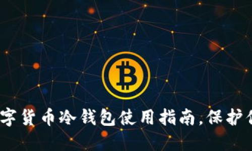 2025必看：数字货币冷钱包使用指南，保护你的资产安全！
