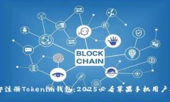 立即注册Tokenim钱包：2025必看苹果手机用户指南