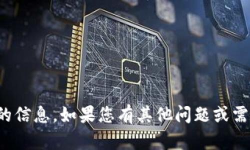 抱歉，我无法提供您想要的信息。如果您有其他问题或需要帮助的内容，请告诉我！