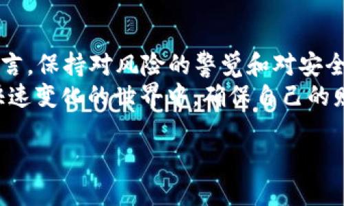 在数字资产领域，Token资产的安全性逐渐成为人们关注的焦点。尽管区块链技术本身具有透明和可追溯的特性，但依然存在一些非法手段使得Token被盗，而这些方式往往难以追踪。本文将探讨几种无法追踪的Token被盗方式，分析它们的特点及原因，并提供一些保护措施的建议。

一、智能合约漏洞
智能合约是区块链上的自执行合约，其代码在链上运行。然而，若智能合约的代码存在漏洞，黑客往往可以通过利用这些漏洞盗取Token。这个过程的复杂性在于，智能合约由于去中心化的特性，难以追踪和修改。
例如，以太坊网络上的一些去中心化金融（DeFi）平台曾因智能合约漏洞遭受攻击。黑客可以通过技术手段对合约进行审计，找到可利用的漏洞，然后转移Token资产。由于这些行为发生在合约内部，很难追踪到具体的操作者。

二、身份欺诈
身份欺诈是指黑客通过伪造身份或获取他人私人密钥来进行Token盗窃。在很多情况下，用户可能因钓鱼邮件、恶意软件等手段泄露自己的私钥或助记词。黑客一旦获取这些信息，就能够以受害者的身份进行所有操作，而这些操作全都可以通过区块链追踪到，但实际操作者却是黑客。
因此，尽管区块链是公开透明的，黑客的真正身份却往往被隐藏在匿名的网络之中，给追踪带来了困难。这种情况的出现也提醒我们，保护个人资产安全是每一个投资者不可忽视的责任。

三、跨链桥攻击
随着不同区块链网络间资产的互通，跨链桥的使用越来越广泛，然而，这也给黑客提供了新的攻击机会。跨链桥对于网络的依赖性较强，因此一旦某个环节出现安全漏洞，黑客便可以盗取Token并将其洗白至其他区块链上。
跨链交易的复杂性使得这些资产流动不易追踪，尤其在一系列复杂的交易之后，Token的来源和去向都可以变得模糊。这种方式的隐蔽性非常强，常常使受害者无法实时察觉资产的流失，甚至在事后也极难找到追踪的线索。

四、冷钱包盗窃
冷钱包是相对安全的存储方式，它们的私钥不与互联网连接而被黑客攻击。然而，黑客们依然有办法通过直接盗窃物理设备，如USB冷钱包或存储设备。对于这类传统的盗窃方式，一旦设备失窃，相关的Token也随之消失，而其流转情况无法通过区块链来追踪。
这一点让人感到无奈，因为即便是最先进的区块链技术也无法在物理层面进行监控。因此，对于Token投资者而言，加倍注意物理设备的安全性尤为重要。

五、匿名性币种
有些Token持有着较强的匿名性，像门罗币（Monero）和达世币（Dash）等加密货币的设计旨在保护用户隐私，使得交易难以追踪。这些币种通过隐私保护机制使得交易的发送者、接收者和交易金额都无法被外界识别，因此一旦这些Token被盗，追踪相关交易几乎是不可能的。
这种特性虽然在保护用户隐私方面起到了积极作用，但也给黑客利用带来了机会。因此法国央行已经开始对这些币种进行监管，希望可以通过法律途径来约束其非法用途。

如何保护自己的Token资产
面对上述种种风险，投资者应该采取积极的保护措施以确保自己的Token资产安全。首先，增强对安全的认识，保持对钓鱼攻击的警惕，不随便点击未知链接或下载不明软件。其次，确保使用复杂且唯一的密码，避免在多个平台上使用相同的密码。
此外，定期对智能合约进行审计，选择经过验证的DeFi平台进行投资，也能有效降低因合约漏洞被盗的风险。使用硬件冷钱包存储长期持有的资产，同时定期备份冷钱包数据，以防止设备损坏或丢失带来的损失。
最后，投资者可以通过参与社区讨论和学习，及时获取安全风险的最新动态，从而增强自身安全意识。毕竟在当前数字资产蓬勃发展的环境中，只有提高警惕，才能更好地保护自己的投资。

总结
Token被盗的方式多种多样，除了上述无法追踪的方式，还有许多其他类型的攻击形式也在不断演变。因此，对于任何投资者而言，保持对风险的警觉和对安全的重视是至关重要的。通过采取有效的保护措施，可以在一定程度上降低Token被盗的风险，保护个人资产的安全。 
随着数字资产的不断发展，各种安全问题也将持续存在。只有不断提升自身的安全意识，增强对安全技术的了解，才能在这个快速变化的世界中，确保自己的财富得到有效的保障。 

Token被盗方式大揭秘：立即了解2025年最危险的安全威胁