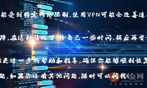 关于“tokenim恢复身份一直提示网络繁忙”的问题，可能涉及到多个方面。以下是一些建议，帮助你解决这一问题：

### 1. 检查网络连接
首先，确保你的网络连接正常。你可以通过其他设备或网站测试一下网络是否稳定。如果网络不佳，可以尝试重启路由器或者切换到更稳定的网络环境。

### 2. 更换浏览器或设备
有时候，特定浏览器可能与某些网站存在兼容性问题。你可以尝试使用不同的浏览器（如Chrome、Firefox、Safari等）访问tokenim。如果可能，换一个设备再试一次，以确定问题是否与特定设备有关。

### 3. 清除缓存和Cookies
浏览器的缓存和Cookies有时会导致加载错误。你可以通过浏览器设置清除缓存和Cookies，然后重新尝试恢复身份的操作。通过这种方式可以清除过去浏览记录中的错误信息。

### 4. 检查系统时间和日期
确保你的设备时间和日期设置是正确的，错误的日期和时间可能导致网络连接问题。通过“设置”中的时间和日期选项进行检查和调整。

### 5. 尝试使用VPN
如果你在某个地区访问tokenim时遇到问题，可以尝试使用VPN。某些地区可能受到特定网络限制，使用VPN可能会改善连接情况。

### 6. 等待一段时间
如果以上方法都无法解决问题，可能是因为tokenim的服务器出现了临时故障。在这种情况下，给自己一些时间，稍后再尝试访问该服务。

### 7. 联系支持团队
如果问题持续存在，可以考虑联系tokenim的客服支持团队。他们将能够提供更进一步的帮助和指导，确保你能够顺利恢复身份。

希望这些建议能帮到你，尽快解决“tokenim恢复身份”时遇到的网络繁忙问题。如果你还有其他问题，随时可以问我！