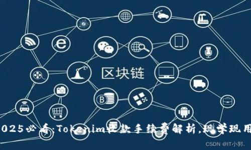 2025必看：Tokenim收款手续费解析，现学现用！