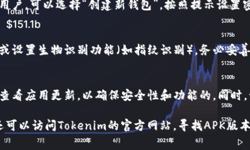 下载和安装Tokenim（通常是一款钱包或加密货币相关的应用）在安卓设备上的步骤并不复杂。请遵循以下指南来确保您能够顺利下载和使用该应用。

步骤一：确保设备兼容性
在开始下载之前，首先确保您的安卓设备满足Tokenim的最低系统要求。一般来说，您需要的安卓版本应为安卓5.0（Lollipop）及以上。此外，确保您的设备有足够的存储空间，以便能够安装应用。

步骤二：访问Google Play商店
Tokenim通常会在Google Play商店上架，这是一种最安全的下载方式。打开您的安卓设备，找到“Google Play商店”图标，然后点击进入。

步骤三：搜索Tokenim
在Google Play商店的搜索框中输入“Tokenim”，然后点击搜索图标。确认搜索结果中出现的应用是您要下载的那一个，查看开发者信息和评价，确保是官方正版。

步骤四：下载应用
点击Tokenim应用图标后，将进入应用的详细信息页面。在该页面中，您会看到一个“安装”按钮。点击该按钮，系统将开始下载并自动安装该应用。

步骤五：打开应用
下载和安装过程完成后，您可以通过Google Play商店中的“打开”按钮直接启动Tokenim，或者在应用列表中找到Tokenim的图标，点击进入应用。

步骤六：创建或恢复钱包
首次打开Tokenim时，您将被要求创建新的钱包或恢复已有钱包。如果您是新用户，可以选择“创建新钱包”，按照提示设置密码和安全问题。如果您已有钱包，请选择“恢复钱包”，根据提示输入恢复密钥。

步骤七：安全设置与使用
为了保护您的资产，Tokenim会提示您进行一些安全设置，例如启用两步验证或设置生物识别功能（如指纹识别）。务必妥善保管您的恢复助记词，它将是您找回钱包的重要凭证。

总结
通过以上几步，您应该能够顺利在安卓设备上下载并安装Tokenim。记得定期查看应用更新，以确保安全性和功能的。同时，让我们在加密货币的世界中进一步探索，一起享受区块链带来的便利与创新。

如果您在下载过程中遇到问题，比如在Google Play商店找不到Tokenim，您还可以访问Tokenim的官方网站，寻找APK版本，并确保从可信来源下载，以避免安全风险。希望这篇指南对您有所帮助！