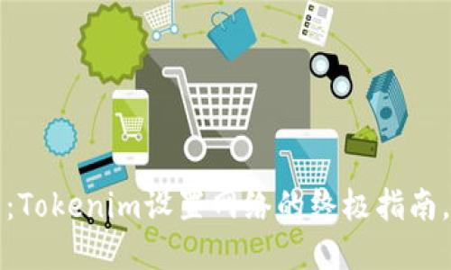 2025必看：Tokenim设置网络的终极指南，立即掌握！