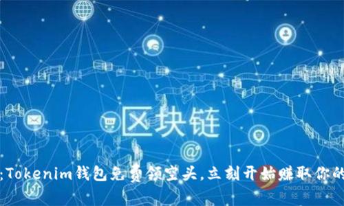 2025必看：Tokenim钱包免费领空头，立刻开始赚取你的数字资产！
