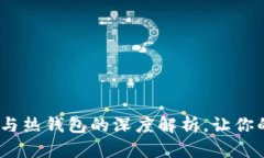 2025必看：冷钱包与热钱包的深度解析，让你的数