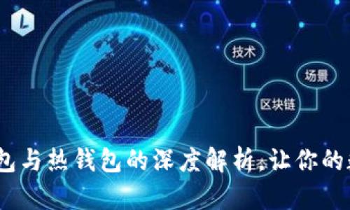 2025必看：冷钱包与热钱包的深度解析，让你的数字资产更安全！