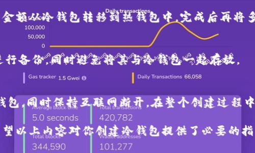 在创建冷钱包的过程中，确实有一些重要的考虑因素，包括网络连接的问题。冷钱包（Cold Wallet）是指一种离线存储加密货币的方式，旨在提供相对安全的资产存储。接下来，我们将深入探讨冷钱包的创建过程以及是否需要关网的问题。

冷钱包的定义与作用
冷钱包是用于安全存储加密货币的一种方法，它不连接互联网，因此基本上可以避免黑客的攻击和在线盗窃。这种钱包主要用于长期存储加密货币，通常适合那些不打算频繁交易的用户。

创建冷钱包的基本步骤
创建冷钱包的过程通常涉及几个步骤。首先，我们需要选择一种适合的冷钱包形式，目前最常见的冷钱包包括硬件钱包、纸钱包和专用的计算机或设备。

h41. 硬件钱包/h4
硬件钱包是一种物理设备，用户可以将其插入计算机来进行加密货币的存储和管理。创建硬件钱包时，你首先需要购买一个信誉良好的硬件钱包品牌，例如Ledger或Trezor。在购买之后，还需确保设备在第一次使用前进行设置和初始化，以确保安全性。

h42. 纸钱包/h4
纸钱包是一种较为传统的方法，用户可以通过在线工具生成和打印出自己的公钥和私钥。为了保证安全，建议在离线环境下创建纸钱包。这意味着你应该在断开互联网连接的情况下生成钱包，以最大程度降低风险。

h43. 离线计算机或设备/h4
使用一台专门的旧计算机作为冷钱包也是一种选择。在创建这台设备时，你需要确保其已经完全断网，包括禁用Wi-Fi和断开任何其他网络连接。在该设备上下载相应的加密货币钱包软件，生成私钥和公钥，并确保将密钥信息保存在安全的地方。

关网与否的重要性
对于许多人来说，创建冷钱包时的首要问题是是否需要断网。实际上，答案是肯定的。关闭互联网是确保冷钱包安全性的关键。

首先，断网可以防止潜在的网络攻击。虽然大多数冷钱包设计为离线使用，但在连接互联网的情况下，仍然会存在泄露密钥信息的风险。因此，保持网络断开可以减少这种风险。此外，许多网络攻击者会利用各种手段试图从易受攻击的计算机或设备中窃取信息，关闭互联网连接可以有效阻止此类攻击。

实际操作中的注意事项
在创建冷钱包时，除了关网，还有若干其他注意事项需要考虑。首先，要确保使用的是最新的、经验证的软件下载工具。如果可能，最好在全新设备上进行安装，这样风险更低。

其次，在创建冷钱包的过程中，请务必备份私钥和恢复短语。这两者是恢复钱包及其中的加密货币的唯一方式，因此一定要妥善保管。建议使用纸质备份，并存放在安全的地方，比如银行保管箱。

冷钱包的常见问题
创建冷钱包时，用户可能会遇到一些常见问题。以下是一些值得注意的点：

h41. 冷钱包可以在线使用吗？/h4
冷钱包本身是为了离线存储而存在的。因此，它不应在日常交易中频繁连接网络。为了确保安全，建议尽量在离线状态下管理和存储冷钱包中的资金。

h42. 我能否将冷钱包与热钱包一起使用？/h4
是的，许多用户都会将冷钱包和热钱包结合使用。热钱包用于日常交易，而冷钱包则用于长期存储。在进行交易时，可以将需要的金额从冷钱包转移到热钱包中，完成后再将多余的资金转回冷钱包。

h43. 如果我丢失了冷钱包的访问信息怎么办？/h4
如果你丢失了冷钱包的私钥或恢复短语，那么就无法再访问你存储在其中的加密货币。为了避免这种情况，务必在安全的地方进行备份，同时避免将其与冷钱包一起存放。

总结
创建冷钱包是存储加密货币的有效方式，Securing甚至是长期投资策略的关键环节。为了确保安全，务必在离线环境中创建冷钱包，同时保持互联网断开。在整个创建过程中的每一步都需要小心谨慎，以最大程度降低风险，确保你的加密资产的安全。

总之，尽管创建冷钱包是一项技术活，但只要采取正当的安全措施，并确保在离线环境中操作，便可以有效减少被侵害的风险。希望以上内容对你创建冷钱包提供了必要的指导。