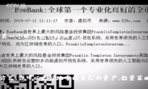 Tokenim是一个数字资产交易平台，通常情况下，许多交易平台都会提供母子账户的功能。这种功能允许用户在一个主账户下管理多个子账户，从而方便用户进行资产管理、交易和风险控制。

### 什么是母子账户？

母子账户是一种账户管理模式，用户可以创建一个主账户（母账户）并在此基础上衍生出多个子账户。这样的设计使得资金管理更为灵活，尤其对于机构投资者或希望将资金分散管理的用户来说，母子账户的使用可以带来许多便利。

### Tokenim的母子账户功能

尽管我没有访问信息以确认Tokenim当前的具体功能，但根据许多交易平台的常规操作，如果Tokenim支持母子账户，用户可以通过母账户进行以下操作：

1. **集中管理**: 通过母账户，用户可以查看和管理所有子账户的资产和交易信息，而不需要频繁切换账户。

2. **风险控制**: 如果某个子账户出现亏损，用户可以更方便地调整其他子账户的资金配置，以降低整体风险。

3. **便捷交易**: 用户可以在子账户之间迅速转移资金，从而实现高效的交易和资产配置。

### 如何使用母子账户

若Tokenim确实具备此功能，用户在使用时通常需要遵循以下步骤：

1. **创建母账户**: 首先，用户需注册一个母账户。

2. **添加子账户**: 在母账户的管理界面中，用户可以选择添加多个子账户，并为每个子账户设置不同的权限和资产配置。

3. **资金划分**: 用户可以灵活地将资金从母账户转入各个子账户中，并进行相应的交易。

4. **监控与管理**: 用户可以随时通过母账户对所有子账户的交易情况和资产状况进行监控和管理。

### 基于母子账户的策略

拥有母子账户后，用户可以开展多种投资策略，例如：

- **风险分散**: 将不同的资金按照不同的策略分配到各个子账户，以应对市场的波动。

- **不同的交易策略**: 用户可以在不同的子账户中采取不同的交易策略，例如一个账户进行长线持有，另一个账户进行短期交易。

- **数据分析**: 通过观察各个子账户的表现，用户可以更好地分析市场趋势并自己的投资策略。

### 总结

如果你正在考虑在Tokenim进行交易，了解其是否支持母子账户功能是非常重要的。通过这样的账户管理方式，你可以更好地掌握自己的资产，投资策略，并有效地控制风险。务必在注册账户之前查看Tokenim的相关文档或联系其客服，以获得最准确的信息。