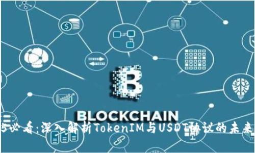 2025必看：深入解析TokenIM与USDT协议的未来发展