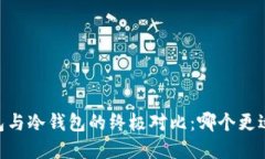 2025必看！热钱包与冷钱包的终极对比：哪个更适