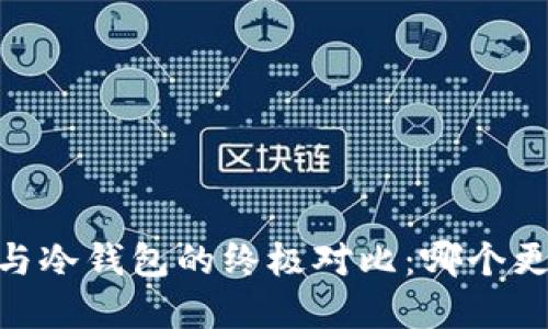 2025必看！热钱包与冷钱包的终极对比：哪个更适合你的FIL投资？