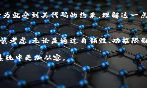 在区块链环境中，取消或终止一个合约（例如使用 Solidity 编写的智能合约）通常涉及一些特定的步骤。然而，取消一个合约的方式取决于合约的设计和实现。以下是一些常用的方式：

### 1. 自销毁合约
如果智能合约在设计时包含了自我销毁的功能，合约的创建者可以调用销毁函数，将合约的余额发送到零地址，从而结束合约的生效。销毁合约的典型 Solidity 代码如下：

```solidity
function destroy() public {
    require(msg.sender == owner); // 仅允许合约所有者调用
    selfdestruct(owner); // 销毁合约并将剩余以太发送给所有者
}
```

重要的是，在合约内部实现这个功能时，确保有适当的权限控制，以防止恶意使用。此外，一旦合约被销毁，其地址和所有的存储数据将无法恢复。

### 2. 限制功能
另一种方法是通过限制合约中的功能，确保它无法再被使用。这可以通过设置标志位或引入状态变量来实现。例如，可以引入一个“已终止”状态，任何试图调用合约功能的请求都检查该状态：

```solidity
bool public terminated = false;

function terminate() public onlyOwner {
    terminated = true; // 设置为已终止
}

function someFunction() public {
    require(!terminated, 