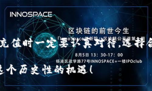   快速解决：如何立即为Tokenim充值矿工费 / 
 guanjianci Tokenim, 矿工费, 充值, 加密货币 /guanjianci 

引言
在当前的加密货币市场中，Tokenim作为一种新兴的交易平台吸引了越来越多的用户。然而，很多新手用户在充值矿工费时常常感到困惑。矿工费不仅影响交易的速度，还直接关系到交易成功与否。因此，了解如何为Tokenim充值矿工费变得至关重要。

什么是矿工费？
矿工费，是指用户在进行区块链交易时需要支付给矿工的费用。矿工通过验证交易并将其记录在区块链上来获取奖励。可想而知，支付合理的矿工费用能够加速交易的确认速度，从而避免因费用过低而造成的交易延误。

为什么需要为Tokenim充值矿工费？
在Tokenim进行任何交易（例如买入或卖出某种加密货币）之前，用户都必须确保其账户中有足够的矿工费。这一流程较为重要，直接关系到用户的交易体验。例如，若用户账户中的矿工费不足，可能导致交易挂起、延误甚至自动取消。

如何为Tokenim充值矿工费
为Tokenim充值矿工费的步骤并不复杂，通常可以通过以下几个步骤进行：
ul
    listrong创建Tokenim账户/strong：如果你还没有Tokenim账户，首先需要在其官网注册一个。/li
    listrong完成身份验证/strong：依据平台的要求，上传必要的身份信息以通过验证。/li
    listrong选择充值方式/strong：Tokenim通常支持多种充值方式，包括银行转账、信用卡支付以及数字货币转账等。/li
    listrong设置矿工费金额/strong：在充值过程中，用户需要选择合适的矿工费金额。可以根据当前网络条件选择“推荐费用”以确保交易快速确认。/li
    listrong确认交易/strong：最后检查所有信息是否准确无误后，确认交易。几分钟后查收到账户中相应的矿工费余额。/li
/ul

选择合适的矿工费
选择合适的矿工费至关重要。矿工费过低，可能导致交易在网络中长时间未被确认；而过高则会造成资源浪费。因此，建议用户在不同时间段观察网络繁忙程度，选择一个合理的矿工费用。

如何监控矿工费用
在充值成功后，用户可以通过Tokenim提供的交易记录查看自己的矿工费用使用情况。此外，许多在线工具也可以实时监控矿工费用，使用户能够及时调整其支付策略。

常见问题解答
在充值矿工费的过程中，用户常常会遇到各种问题。以下是一些常见的问题及其解决方法：

h41. 如果我的矿工费充值失败，应该怎么办？/h4
首先，检查你的账户中是否有足够余额进行充值；其次，确认你所选择的充值方式是否正常。如果还无法解决，建议联系Tokenim客服寻求帮助。

h42. 如何提高我的交易速度？/h4
除了选择合理的矿工费用外，用户也可以在网络比较繁忙的时段避开高峰期进行交易。此外，使用某些集中化交易平台的“加速服务”也能提高交易的确认速度。

h43. 能否调整已发出交易的矿工费？/h4
一旦交易发出，矿工费通常无法调整，因此必须在发起交易之前确认好。

总结
综上所述，为Tokenim充值矿工费虽然是一个相对简单的操作，但其中的细节如果处理不当，可能会影响交易体验。因此，用户在进行充值时一定要认真对待，选择合适的矿工费用，并及时监控自己的交易情况。随着对加密货币的了解加深，相信每个用户都能在这个领域找到属于自己的合适方法。

最后，希望你在Tokenim的交易之旅中能够顺利无阻，赚得丰富的收益。越来越多的人正投入到加密货币的浪潮中，相信你也能抓住这个历史性的机遇！