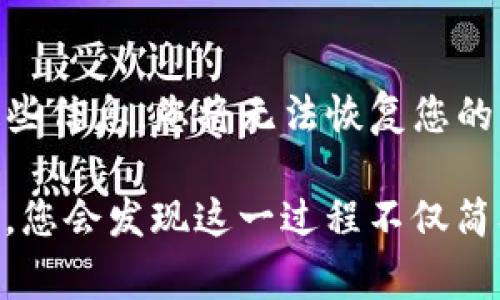 将ETH从EXX交易所提到冷钱包是一个相对简单的过程，以下是具体步骤和注意事项：

步骤一：准备工作
在开始之前，您需要准备好您的冷钱包。如果您没有冷钱包，可以选择购买硬件钱包，例如Ledger或Trezor。这些钱包能提供更高的安全性，适合长期储存数字资产。此外，确保您已经在EXX交易所注册并完成身份验证，并且您已购买或拥有ETH币种。

步骤二：获取冷钱包的地址
在将ETH转移到冷钱包之前，您需要获取该冷钱包的地址。打开您的冷钱包，查看“接收”或“存款”选项。在此部分，您会看到钱包地址，这通常是以“0x”开头的一串字符，确保复制完整。

步骤三：登录EXX交易所
使用您的账户信息登录EXX交易所。保证您的账户具有足够的ETH余额，能够进行转账并支付任何可能的交易费用。登录后，您应该能够看到账户的概览以及资产部分。

步骤四：发起提现请求
在您的EXX账户中，找到“提现”或“提币”选项。点击此选项后，系统将引导您输入提币的信息。在“提币地址”字段中，将您之前复制的冷钱包地址粘贴进去。

步骤五：确认金额和手续费
在输入提币地址后，您需要选择要提取的ETH数量。在这里，请务必留意交易手续费，确保您提取的金额加上手续费不会超过您账户中的可用ETH。此外，确保提取的金额是正确的，因为在区块链上交易是不可逆的。

步骤六：安全验证
为了确保安全，EXX可能会要求您进行两步验证或其他安全确认。这些步骤通常涉及到您注册的邮箱或手机，您会收到一封邮件或短信，要求您确认提币请求。

步骤七：提交提币请求
一旦您完成所有的数据输入和安全验证，您可以提交提币请求。之后，您可以查看提币的状态，这通常会显示在您的交易历史记录中。提币请求被处理后，ETH将转入您的冷钱包。

步骤八：确认到账
等待一段时间，您可以在冷钱包中查看您的账户，确认ETH是否到账。由于区块链交易的速度可能会受到网络流量的影响，因此有时并不会立即到账，耐心等待。如果长时间没有到账，可以查询交易哈希，查看交易状态。

总结要点
将ETH从EXX转到冷钱包的过程包括几个步骤：获取冷钱包地址，登录EXX进行提现，确认金额和手续费，进行安全验证，完成提币请求并确认到账。虽然过程相对简单，但在每一步中都要特别注意确保信息的准确性，以免造成资产的损失。

冷钱包的必要性
冷钱包因其较高的安全性，逐渐受到越来越多投资者的青睐。相较于热钱包（在线钱包），冷钱包不连接互联网，从而降低了被黑客攻击的风险。此外，许多投资者会选择将大部分资产长期存放在冷钱包中，仅将少部分ETH保留在交易所进行日常交易。这种做法不仅降低了风险，同时也提升了资产管理的灵活性。

常见问题解答
在操作过程中，许多用户可能会有一些疑问。例如，提币受到的最低额度限制、交易手续费、到账时间等，都值得注意。一般情况下，各大交易所会在其官网上详细列出这些信息，建议用户在进行操作前进行查阅和了解。

安全提示
在加密货币的世界中，安全永远是第一位的。务必保管好您的冷钱包的私钥和助记词，这些是您访问和控制钱包的唯一方式。如果您遗失了这些信息，您将无法恢复您的资产。此外，切勿将私钥和助记词分享给他人，避免因信任问题导致的资产损失。

通过以上步骤，您可以将ETH成功从EXX交易所转移至冷钱包，保障您的资产安全。同时，随着对数字货币的了解不断加深、操作效率逐渐提升，您会发现这一过程不仅简单明了，而且对于未来的数字资产管理也至关重要。