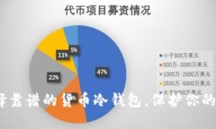 2023必看：选择靠谱的货币冷钱包，保护你的数字