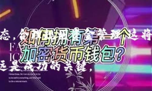 在Tokenim平台上，EOS的变现通常涉及几个步骤，包括将你的EOS兑换成法币（如人民币、美元等）或其他数字货币。以下是一个详细的流程，帮助你理解如何在Tokenim中变现EOS。

1. 注册并验证账户

首先，你需要在Tokenim平台上注册一个账户。注册过程通常是简单明了的，输入你的电子邮件地址和设置密码后，系统会给你发送确认邮件。确认邮件后，你的账户将被激活。

但是，仅仅注册还不够。为了保证资金安全，平台可能要求你完成身份验证。这通常包括上传身份证明文件和住址证明。尽管这可能需要一些时间，但完成验证后，你将能够享受更高的交易限额和更全面的服务。

2. 将EOS充值到Tokenim

完成身份验证后，你可以将EOS充值到Tokenim账户。进入你的个人账户页面，找到“充值”选项，选择EOS作为充值方式。平台将提供一个充值地址。务必确保转账时使用的地址正确，以避免资金损失。

当你的EOS到账后，系统会给你发送通知，你的资产在账户中可供交易。此时，你可以开始进行EOS的兑换工作。

3. EOS兑换为其他数字货币

在Tokenim上，你可以将EOS兑换成其他数字货币，如BTC（比特币）、ETH（以太坊）等。由于某些数字货币的流动性更高，兑换可以是变现的第一步。进入“交易”或“兑换”页面，选择你的EOS和目标数字货币，输入你希望交易的数量，然后确认交易。

此时，交易会进入到平台的执行阶段，并在一定时间内完成。一旦交易成功，你的目标数字货币将会出现在你的账户余额中。

4. 将数字货币兑换为法币

完成EOS到其他数字货币的兑换后，下一步是将这些数字货币兑换为法币。这一步通常需要选择交易所或平台，因为并非所有平台都支持直接用数字货币兑换法币。在Tokenim上，你可以选择对应的法币兑换选项。

进入“提取”页面，选择你希望提取的数字货币和相应的法币选项，输入提取金额，并确认交易。为了确保交易的顺利进行，确保你已经链接了一个法币钱包，方便接收你的资金。

5. 提取法币到你的银行账户

在选择提取法币后，系统会要求你输入银行账户信息。确保提供的信息准确无误，以避免延误支付。你可能还需完成额外的安全验证，例如手机验证码或邮箱验证。

一旦申请获得批准，资金通常会在数小时或数天内到账，具体取决于银行处理时间。然而，为了确保你能够顺利收回资金，请注意可能的手续费及最小提取限额。

6. 了解市场动态以变现策略

在进行EOS的变现过程时，关注市场动态非常重要。每个时间段，市场价格可能会有所波动，因此选择合适的时间进行交易可能会影响你的收益。此外，定期查看最新的市场新闻和分析报告也有助于你做出更为明智的决策。

同时，你也可以利用一些价格提醒工具来通知你何时出现最佳交易时机。这将帮助你把握每一次机会，确保变现的最大化。

7. 风险控制与资金管理

尽管数字货币市场充满机会，但它同时也伴随一定风险。在进行EOS的变现过程中，建立良好的风险控制意识至关重要。尤其是在市场波动较大时，保持冷静并且避免过度交易，是保护资金的有效措施。

此外，需对自己的投资进行合理的资金管理，例如不将所有的资金都投入到单一投资品上，分散风险可以有效降低损失的可能性。

总结

通过以上几个步骤，您可以轻松地在Tokenim上将EOS变现为法币。记住，在操作过程中始终保持警惕，关注市场动态，合理规划资金管理，这将有助于提升你的变现效率。随着数字货币市场的日益成熟，掌握正确的变现策略必将使你在这个领域中游刃有余。

希望以上内容能够帮助到你，让你顺利地完成EOS的变现。无论是短期投资还是长线持有，掌握投资技巧与趋势永远是成功的关键。