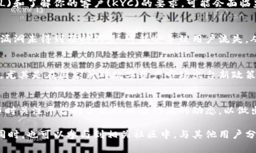 关于TokenIM是否会被封禁的问题，这主要取决于多种因素，包括该平台的运营政策、合规性以及遵循的法律法规等。TokenIM是一种提供数字资产交易和管理服务的平台。

目前TokenIM的运营状态
TokenIM在目前的市场环境中运行，其稳定性和安全性受到许多交易者和投资者的关注。平台的安全性与可持续性直接影响用户的交易体验和资产安全，因此了解其相关运营情况至关重要。

合规性的重要性
平台的合规性是决定其能否长期运营的重要因素。如果TokenIM违反了相关法律法规，例如未能遵循反洗钱(AML)和了解你的客户(KYC)的要求，可能会面临监管机构的调查和处罚，这可能导致平台被封禁。因此，用户在使用任何数字资产平台时，都应关注其合规性状况。

用户反馈与社区支持
此外，用户的反馈和社区支持也会影响TokenIM的运营。例如，如果用户普遍反映平台存在问题，或者有重大安全漏洞未得到及时修复，可能会导致用户流失，从而影响平台的声誉和运营。因此，TokenIM需要保持与用户的良好沟通，及时处理问题，提升用户体验。

市场环境的变化
另外，数字货币市场的波动性很大，包括政策法规的变化、市场需求的变化等，都可能对TokenIM的运营产生影响。尤其是在国家针对数字资产市场出台新政策的时候，平台需要快速调整以适应新的市场环境，否则可能面临封禁的风险。

总结
总体来看，TokenIM是否会被封禁并不是一个简单的问题，涉及多个方面的考虑。作为用户，我们需要保持警惕，随时关注平台的合规性以及行业的动态，以做出明智的投资决策。同时，选择采用合规、可信赖的平台进行交易和投资，是保障资产安全的有效手段。

如果你有关于TokenIM或其他数字资产平台的具体问题，建议实时查阅官方信息或相关报道，以获取最新动态。同时，也可以参与到相关社区中，与其他用户分享使用经验，获取更广泛的信息和建议。