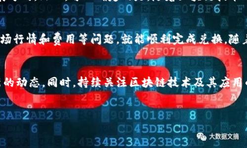 关于Tokenim如何兑换的问题，接下来将为您详细介绍这一过程及相关的注意事项。

Tokenim简介
Tokenim是一种基于区块链技术的数字资产，旨在为用户提供安全、高效的交易体验。它可以用于多种用途，包括投资、交易和商品购买。对于想要兑换Tokenim的人来说，了解兑换的流程和所需的准备是非常必要的。

Tokenim兑换的基本步骤
兑换Tokenim通常涉及几个基本步骤，这些步骤能够帮助用户顺利完成交易。

h4步骤一：创建账户/h4
在任何交易平台上，用户首先需要创建一个账户。过程通常包括填写个人信息、设置密码以及进行身份验证等。确保您选择的平台是合法且信誉良好的，以保障您的资产安全。

h4步骤二：充入资金/h4
创建账户后，用户需要充入资金以进行兑换。这可以通过多种方式实现，包括银行转账、信用卡支付或其他数字货币的充值等。不同平台对充值方式的支持情况可能有所不同，因此，需要仔细查看相关规定。

h4步骤三：选择兑换方式/h4
在充入资金后，用户可以选择希望兑换的Tokenim种类及数量。此时，用户也需要关注不同的兑换比例和手续费，确保做出最合适的选择。

h4步骤四：确认交易/h4
确认交易前，用户应该再次核对相关信息，确保没有错误。交易确认后，平台会开始处理兑换请求，用户只需耐心等待。

h4步骤五：查看兑换记录/h4
交易成功后，用户可以通过平台的账户查看兑换记录。这不仅有助于跟踪资产变动，还是对账户安全的一种保障。

注意事项
在兑换Tokenim的过程中，用户需要注意以下几点：

h4安全性/h4
任何涉及财务交易的平台都面临网络安全的风险。因此，用户在选择平台时，应优先考虑其安全性，例如使用双因素认证、SSL加密等安全措施。此外，建议定期更改密码，不要将密码存储在容易被人获取的地方。

h4市场行情/h4
Tokenim的市场行情波动较大，用户在兑换时需关注当前的市场价格。可以通过相关的市场分析工具及时获取价格变化信息，以便在合适的时机进行交易，从而尽可能降低损失或提高收益。

h4费用问题/h4
不同平台的兑换手续费可能有很大的差异，用户在选择平台时，应事先了解相关费用，以便做出更为理智的决策。避免因手续费过高导致兑换收益下降。

Tokenim的应用及前景
Tokenim不仅仅是一种可以兑换的数字资产，它还有广泛的应用场景。例如，许多线上购物平台已经开始接受Tokenim作为支付方式。随着数字货币的普及，预计未来会有更多的商家加盟这一支付方式。

此外，Tokenim在投资领域也有着极大的潜力。越来越多的投资者开始将Tokenim作为资产配置的一部分，利用其价格波动来获取收益。因此，对于想要涉足数字资产市场的人来说，Tokenim是一个不错的选择。

当然，Tokenim的未来仍充满不确定性。市场监管、技术进步以及用户接受度等因素都会影响其发展方向。然而，可以确定的是，随着区块链技术的不断进步，Tokenim及其他数字货币的前景将更加光明。

总结
总的来说，Tokenim的兑换过程是一个相对简单的流程，只要用户遵循上述步骤，并注意安全性、市场行情和费用等问题，就能顺利完成兑换。随着数字资产的不断发展，Tokenim作为其中一种形式，必将会有更加广泛的应用和更为光明的前景。

最后的建议
如果您对Tokenim的兑换仍有疑问，建议咨询相关专业人士或者参考官方网站的信息，以获取最新的动态。同时，持续关注区块链技术及其应用的发展，这将帮助您在这个快速变化的领域中立于不败之地。

Tokenim,数字资产,兑换流程,区块链技术/guanjianci
立即了解Tokenim兑换流程：2025必看指南！