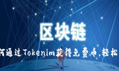 2025必看：如何通过Tokenim获得免费币，轻松赚取加密资产！